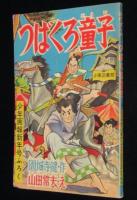 【雑誌付録】山田常夫　つばくろ童子　少年画報 昭和33年新年号ふろく/原作：円城寺健