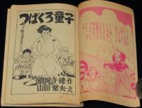 【雑誌付録】山田常夫　つばくろ童子　少年画報 昭和33年新年号ふろく/原作：円城寺健
