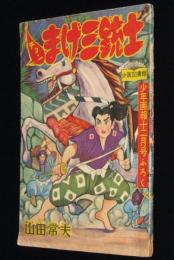 【雑誌付録】山田常夫　チョンまげ三銃士　少年画報 昭和33年12月号ふろく