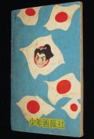 【雑誌付録】山田常夫　チョンまげ三銃士　少年画報 昭和33年12月号ふろく