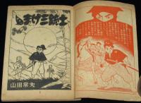 【雑誌付録】山田常夫　チョンまげ三銃士　少年画報 昭和33年12月号ふろく