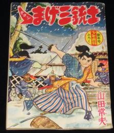 【雑誌付録】山田常夫　チョンまげ三銃士　難あり　少年画報 昭和34年新年号ふろく