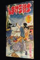 【雑誌付録】山田常夫　チョンまげ三銃士　難あり　少年画報 昭和34年新年号ふろく