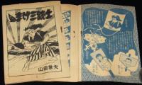 【雑誌付録】山田常夫　チョンまげ三銃士　難あり　少年画報 昭和34年新年号ふろく