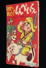 【雑誌付録】山根赤鬼・青鬼　けいれい！しんぺいくん　少年ブック 昭和39年新年号ふろく