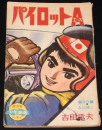 【雑誌付録】吉田竜夫　パイロットA　少年画報 昭和38年8月号ふろく