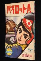 【雑誌付録】吉田竜夫　パイロットA　少年画報 昭和38年8月号ふろく