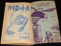 【雑誌付録】吉田竜夫　パイロットA　少年画報 昭和38年8月号ふろく