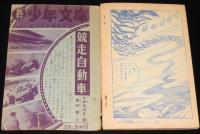 【雑誌付録】吉田竜夫　パイロットA　少年画報 昭和38年8月号ふろく