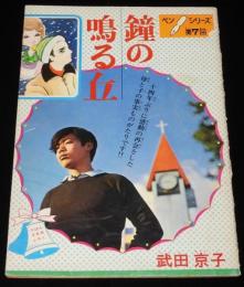 【雑誌付録】武田京子　鐘の鳴る丘　りぼん 昭和44年3月号ふろく/ペンシリーズ