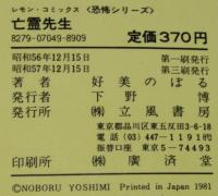 好美のぼる　亡霊先生　レモンコミックス