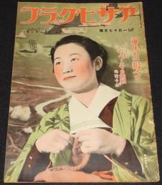 アサヒグラフ 昭和15年1/17號　難あり/デパート娘/海野十三/満洲国禁衛隊/少年行商隊/高峰秀子
