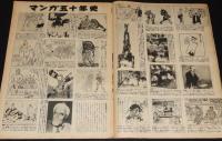 アサヒグラフ 昭和26年8/15号　表紙 鰐淵晴子/マンガ五十年史/北沢楽天/長谷川町子