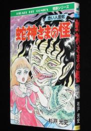 杉戸光史　蛇神さまの怪　ひばりヒットコミックス190
