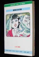 杉戸光史　蛇神さまの怪　ひばりヒットコミックス190