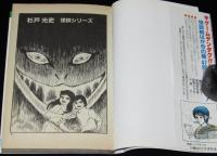 杉戸光史　蛇神さまの怪　ひばりヒットコミックス190