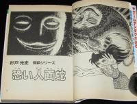 杉戸光史　蛇神さまの怪　ひばりヒットコミックス190