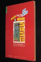 【雑誌版】さいとう・たかを200円ロードショウ劇場　女首駅午前5時発