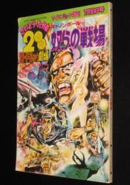【雑誌版】さいとう・たかを200円ロードショウ劇場　奴らの戦場