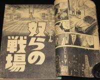 【雑誌版】さいとう・たかを200円ロードショウ劇場　奴らの戦場