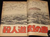 【雑誌版】さいとう・たかを200円ロードショウ劇場　殺人遊戯の島