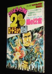 【雑誌版】さいとう・たかを200円ロードショウ劇場　黒の12宮 ブラック・ゾディアック