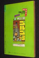 【雑誌版】さいとう・たかを200円ロードショウ劇場　TVジャック ラスト・ファイト