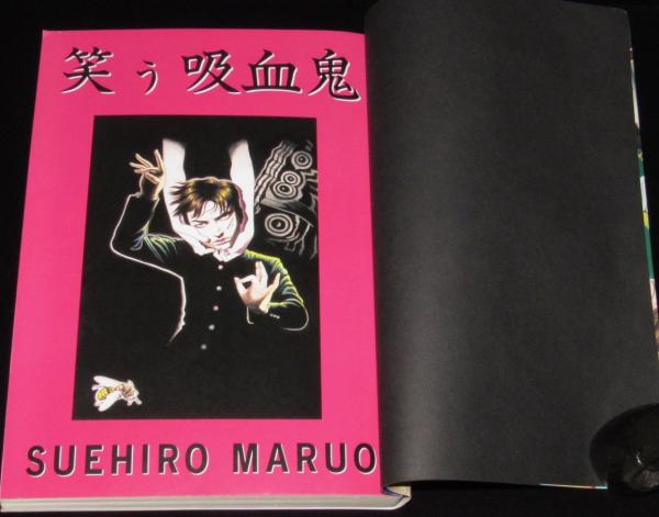 丸尾末広 笑う吸血鬼 初版帯付 / 古本、中古本、古書籍の通販は