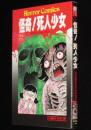 日野日出志　怪奇！死人少女　ホラーコミックス