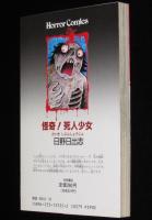日野日出志　怪奇！死人少女　ホラーコミックス