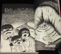日野日出志　怪奇！死人少女　ホラーコミックス
