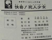 日野日出志　怪奇！死人少女　ホラーコミックス
