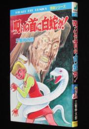 三智伸太郎　呪いの首に白蛇が！　ひばりヒットコミックス255