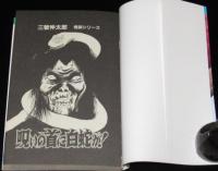 三智伸太郎　呪いの首に白蛇が！　ひばりヒットコミックス255