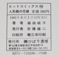 森由岐子　人形館の花嫁　ひばりヒットコミックス100
