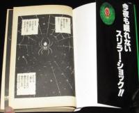 安田タツ夫　闇にうごめくドクロ蜘蛛　レモンコミックス