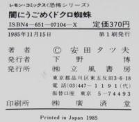 安田タツ夫　闇にうごめくドクロ蜘蛛　レモンコミックス