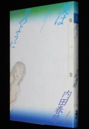 【サイン・カット入】内田春菊　僕は月のように（1）宛名は唐沢俊一