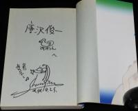 【サイン・カット入】内田春菊　僕は月のように（1）宛名は唐沢俊一