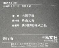 【サイン・カット入】内田春菊　僕は月のように（1）宛名は唐沢俊一