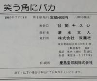 谷岡ヤスジ　ヤスジの笑う角にバカ　アクションコミックス