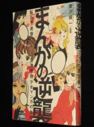 まんがの逆襲　唐沢俊一 監修　初版/池川伸治/さがみゆき/西たけろう
