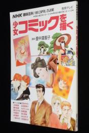 NHK趣味百科　少女コミックを描く　講師：里中満智子/大和和紀/萩尾望都