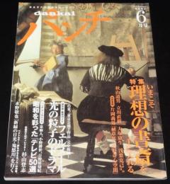 dankai パンチ 2008年6月号　フェルメール/昭和の名番組50選/理想の書斎/大塚康生