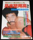 ゴング 昭和55年7月号増刊　ボクシング写真画報　具志堅用高2　防衛世界新記録達成記念