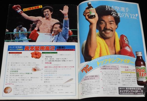 ゴング 昭和55年7月号増刊 ボクシング写真画報 具志堅用高2 防衛 ゴング 昭和55年7月号増刊 ボクシング写真画報 具志堅用高2 防衛