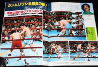 ゴング 昭和55年7月号増刊　ボクシング写真画報　具志堅用高2　防衛世界新記録達成記念