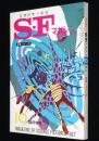 SFマガジン 1967年10月臨時増刊　特集：SF入門