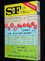 SFマガジン 1978年10月臨時増刊　秋の小説フェスティバル