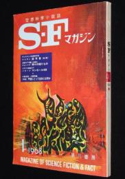SFマガジン 1968年1月号　新春対談・宇宙にとって生物とは何か／小松左京／小原秀雄